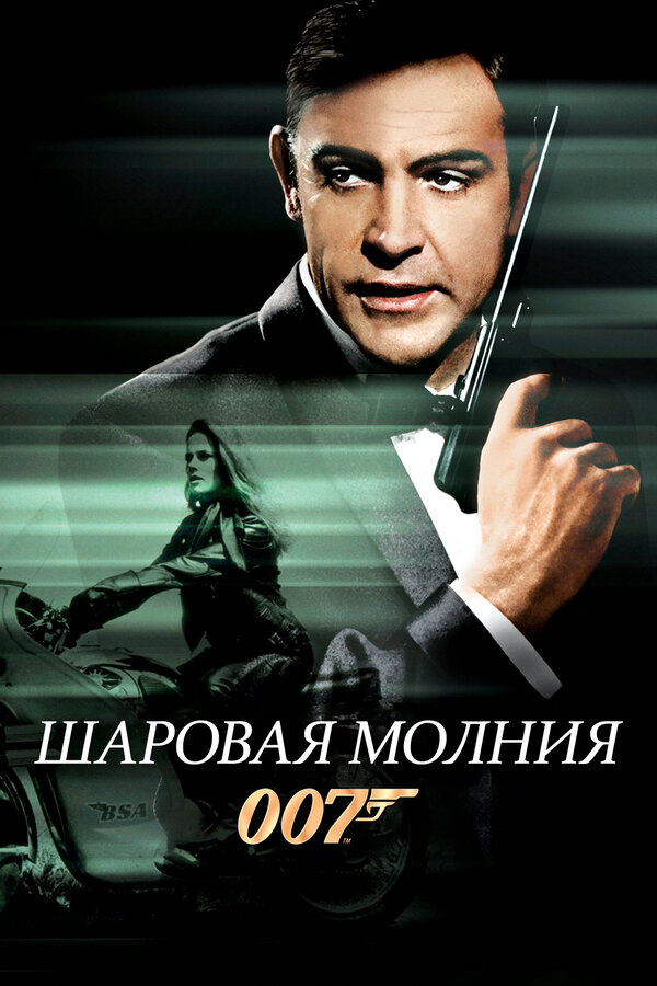 Постер фильма Шаровая молния