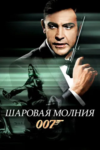 Постер Шаровая молния (1965)