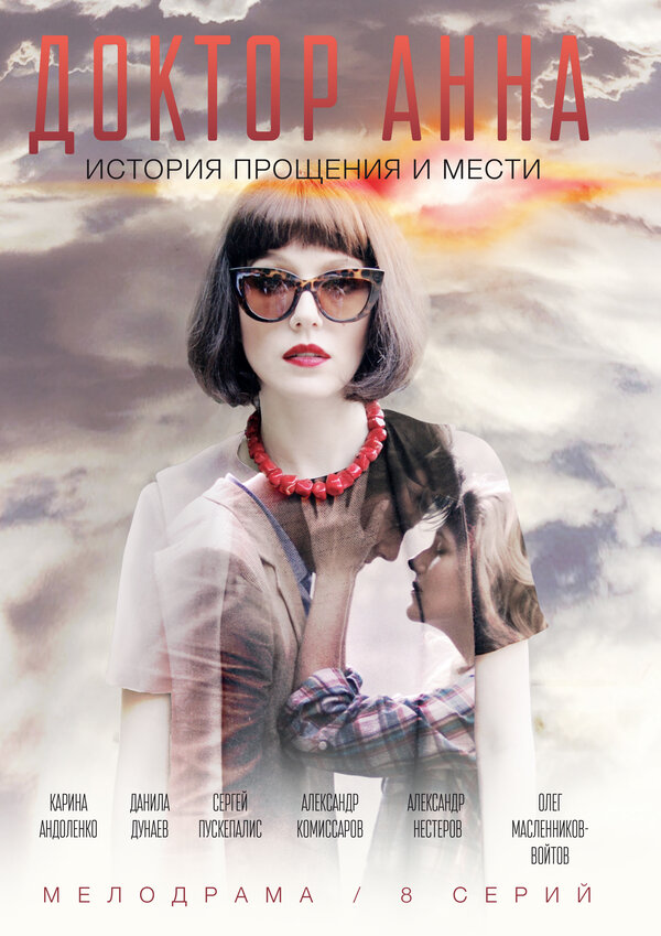 Постер сериала Доктор Анна