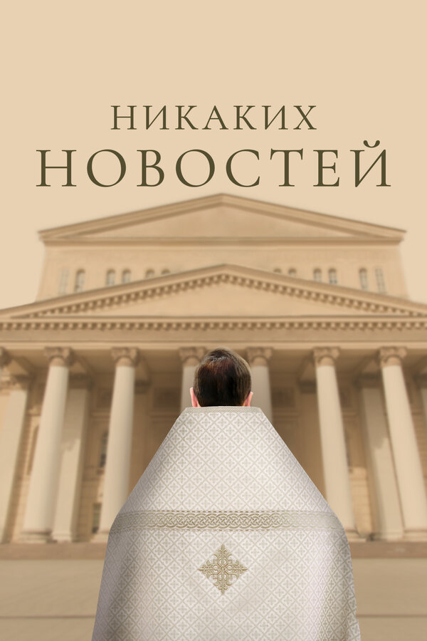 Постер фильма Никаких новостей
