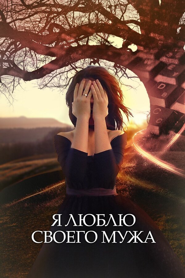 Постер сериала Я люблю своего мужа