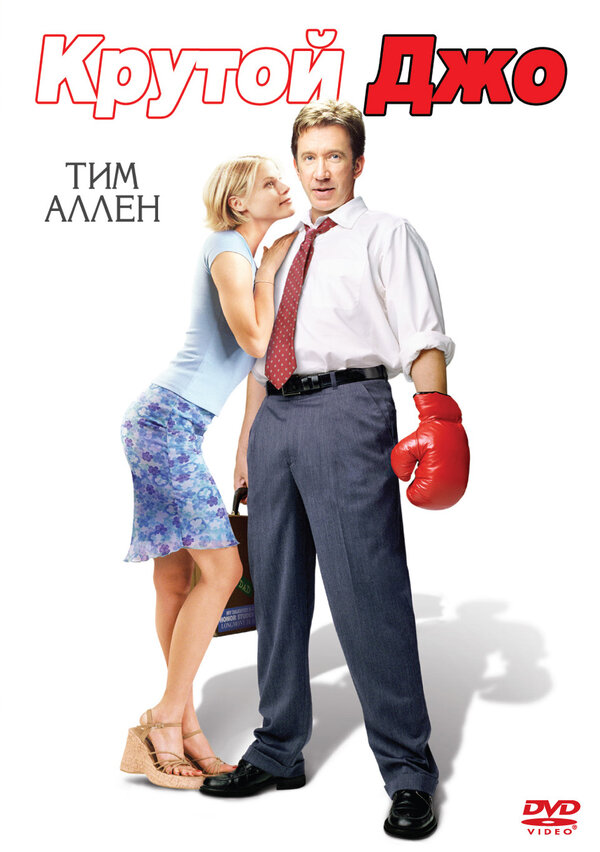 Постер фильма Крутой Джо