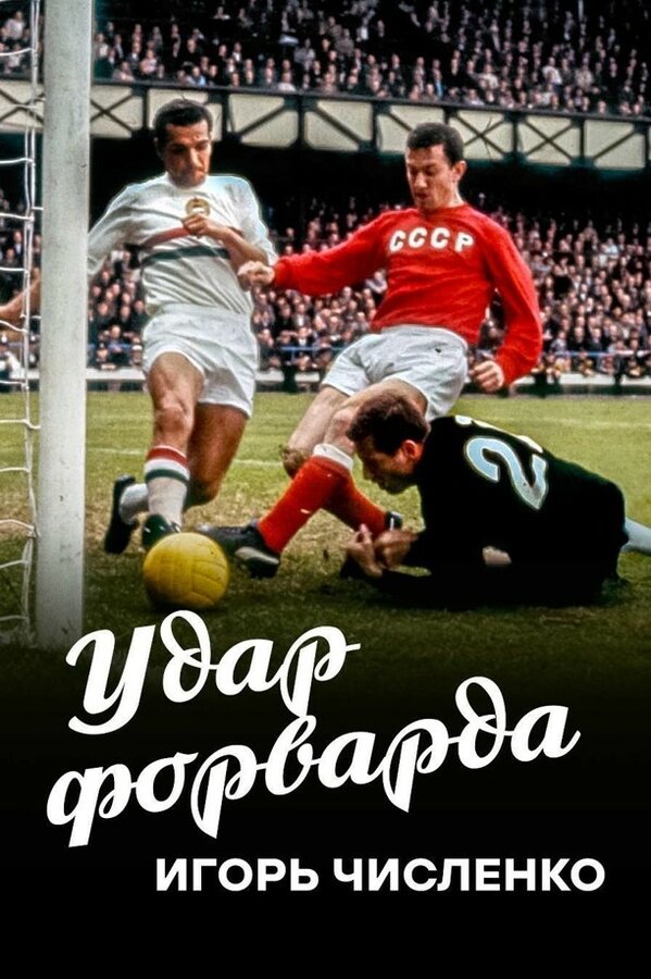 Постер фильма Игорь Численко. Удар форварда