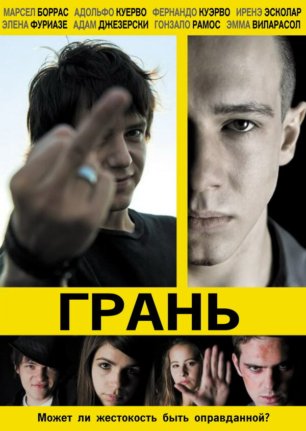 Постер фильма Грань