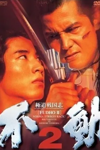 Постер Фудо 2: Нома наносит ответный удар (1997)