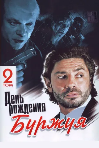 Постер День рождения Буржуя (1999)