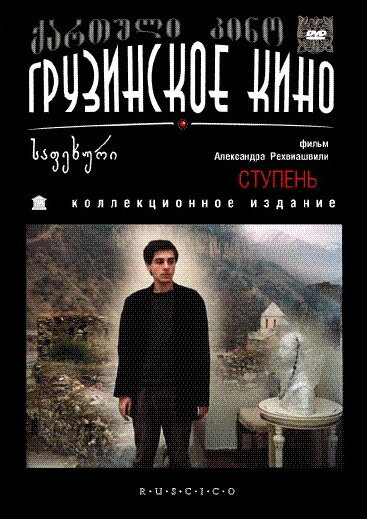 Постер фильма Ступень