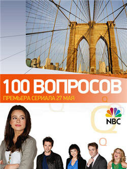 Постер сериала 100 вопросов
