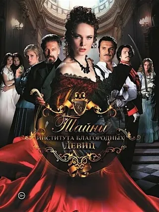 Постер Тайны института благородных девиц (2013)