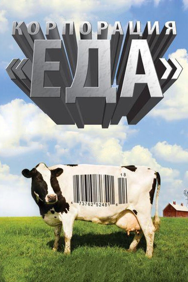 Постер фильма Корпорация «Еда»