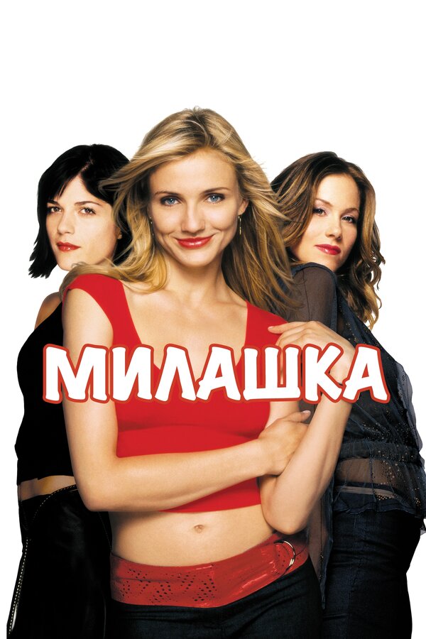 Постер фильма Милашка