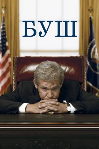 Постер Буш (2008)