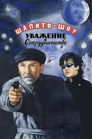 Постер Шапито-шоу: Уважение и сотрудничество (2011)