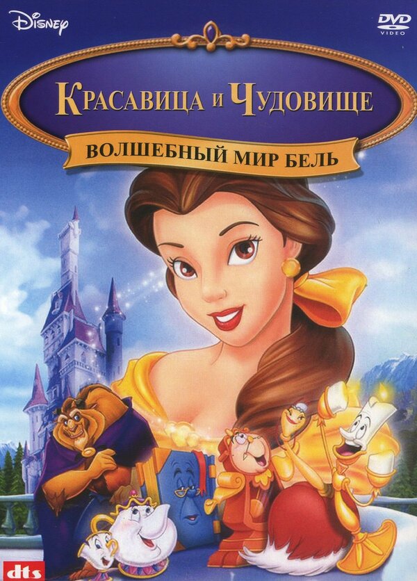 Постер фильма Волшебный мир Бель