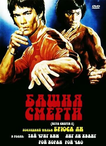 Постер фильма Башня смерти