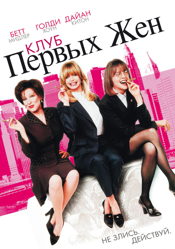 Постер фильма Клуб первых жен