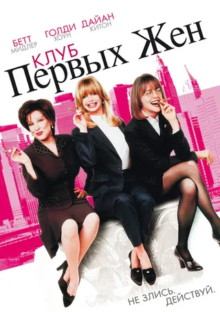 Постер Клуб первых жен (1996)