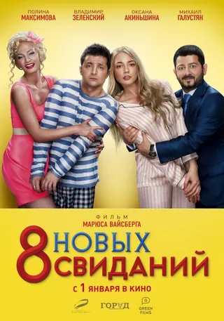 Постер 8 новых свиданий (2015)