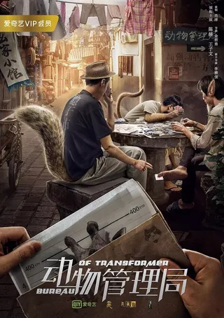 Постер Бюро трансформеров (2019)