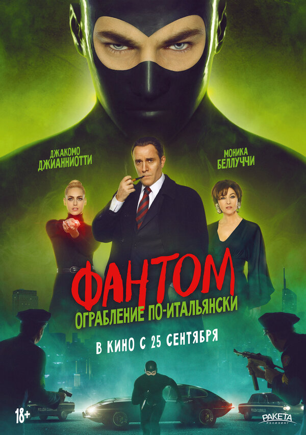 Постер фильма Фантом. Ограбление по-итальянски