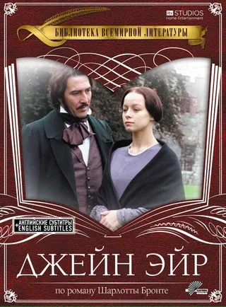 Постер Джейн Эйр (1997)
