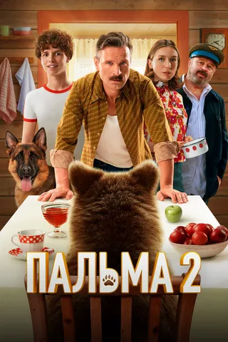 Постер Пальма 2 (2024)
