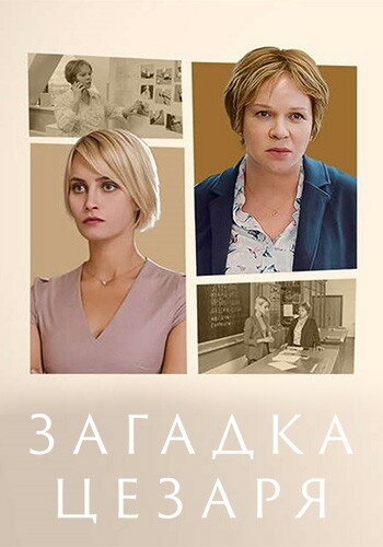 Постер фильма Загадка Цезаря