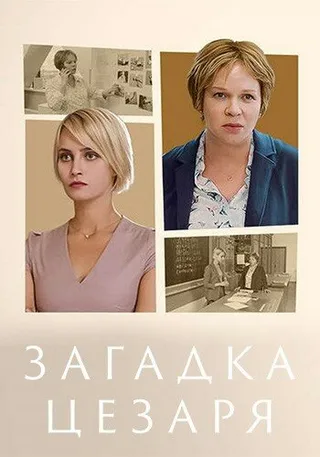 Постер Загадка Цезаря (2022)