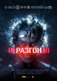 Разгон
