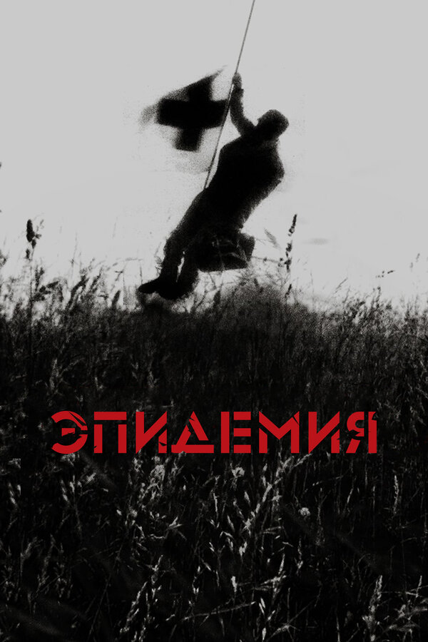 Постер фильма Эпидемия