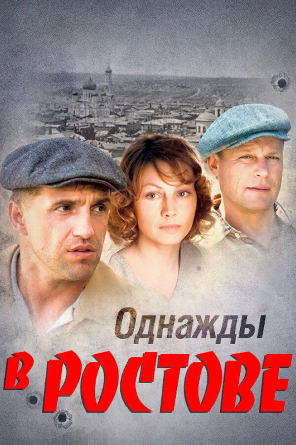 Постер Однажды в Ростове