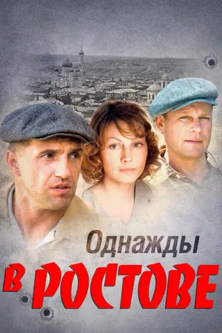 Постер Однажды в Ростове (2012)