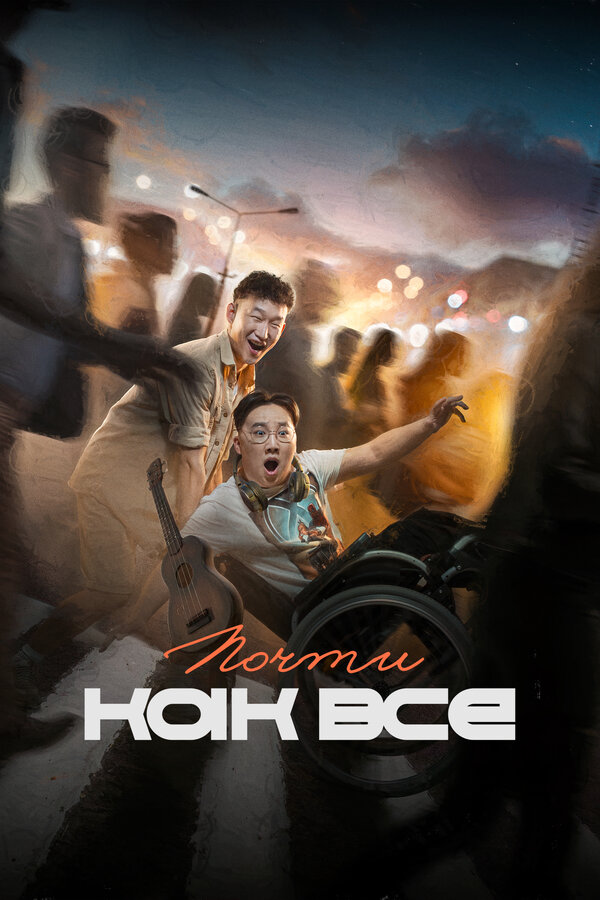Постер фильма Почти как все