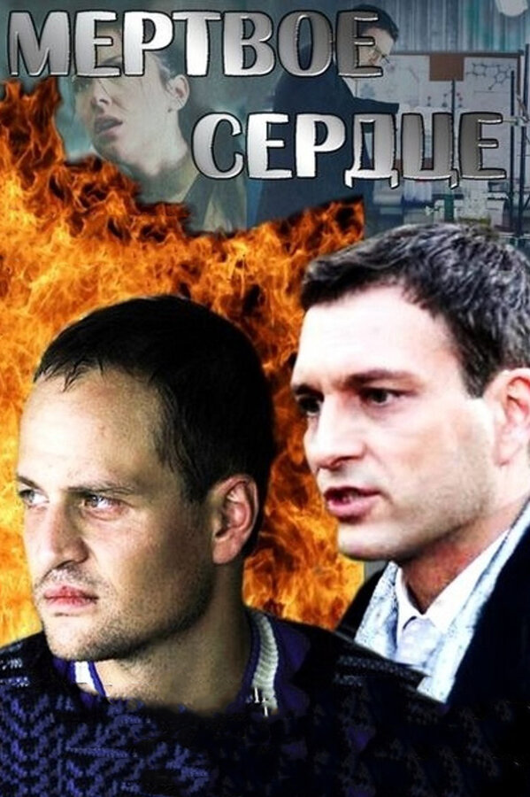 Постер сериала Мёртвое сердце