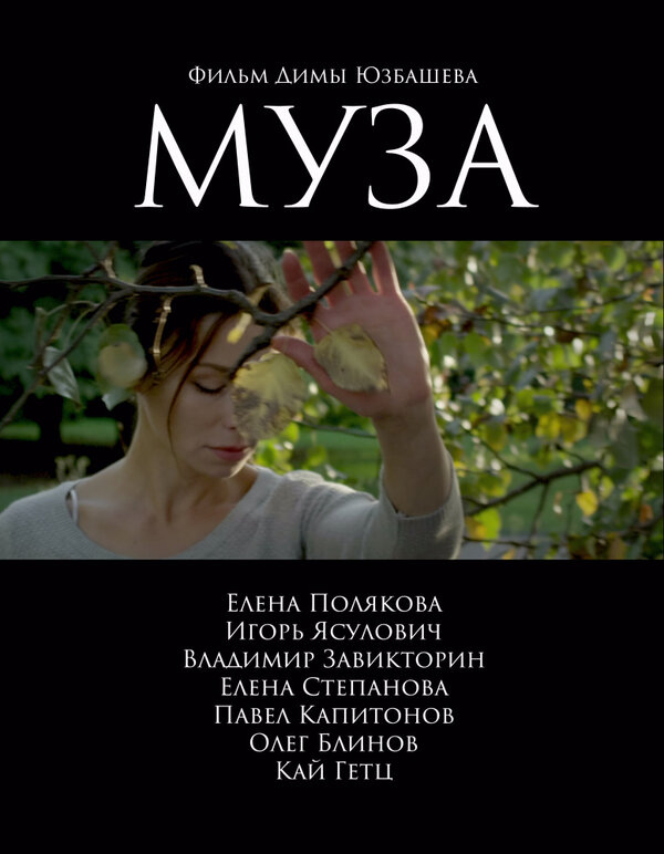 Постер фильма Муза