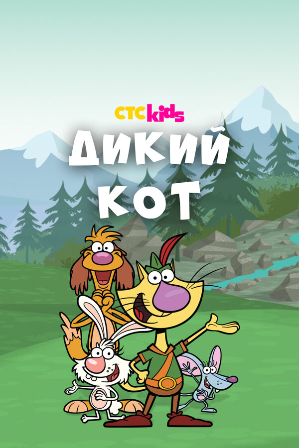 Постер сериала Дикий кот