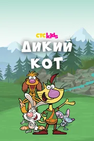 Дикий кот