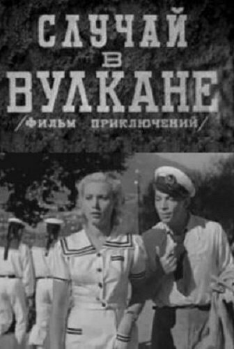 Постер фильма Случай в вулкане