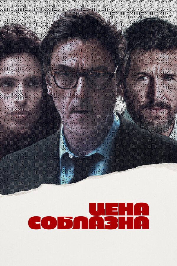 Постер фильма Цена соблазна