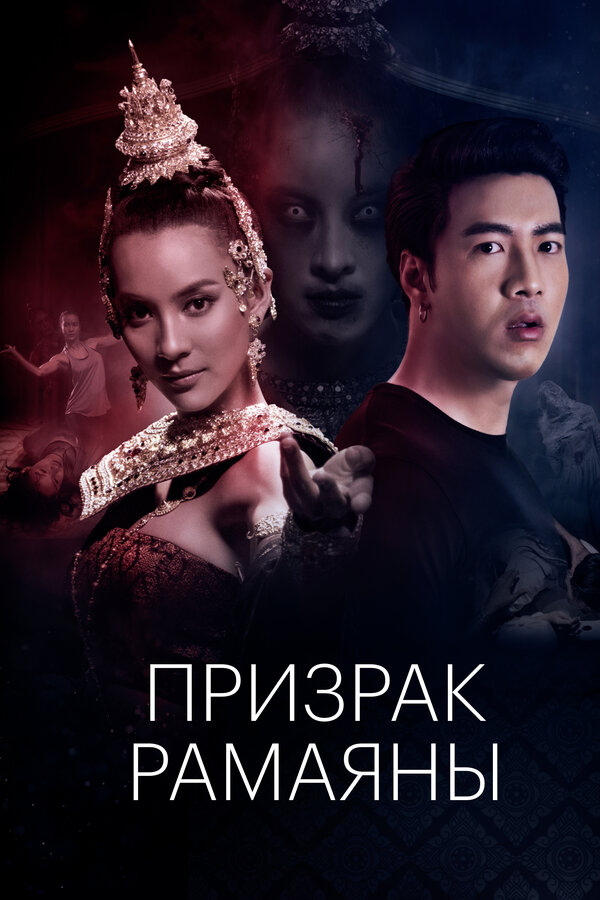 Постер фильма Призрак Рамаяны