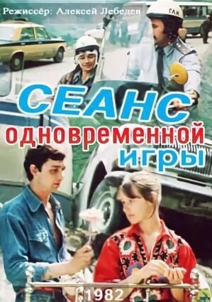 Постер фильма Сеанс одновременной игры