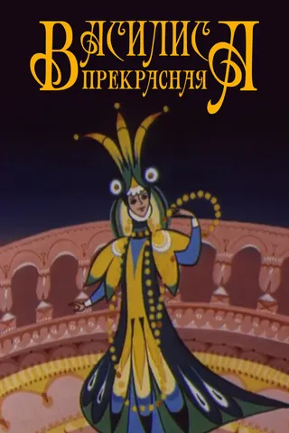 Постер Василиса прекрасная (1977)