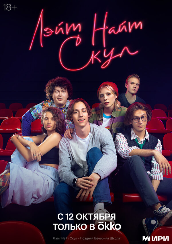 Постер сериала Лэйт Найт Скул