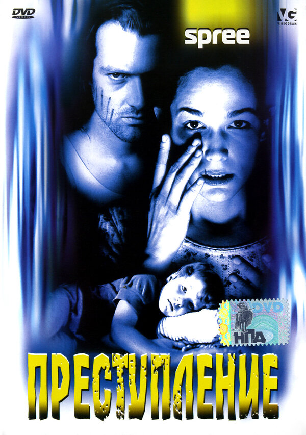Постер фильма Преступление