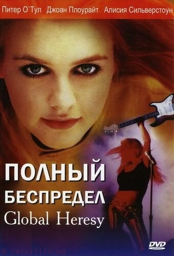 Постер фильма Полный беспредел