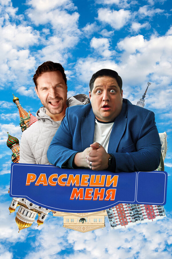 Постер фильма Рассмеши меня