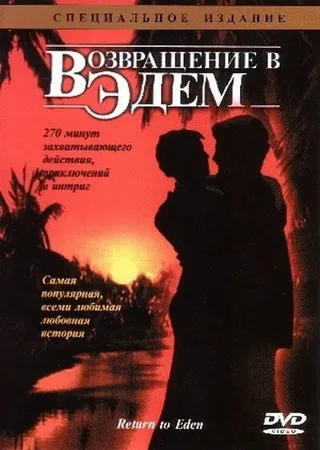 Постер Возвращение в Эдем (1983)