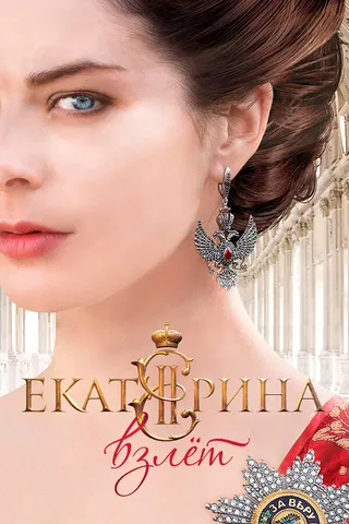 Постер Екатерина. Взлет (2016)