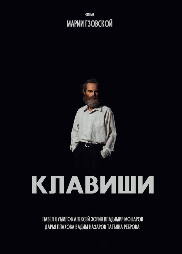 Постер фильма Клавиши