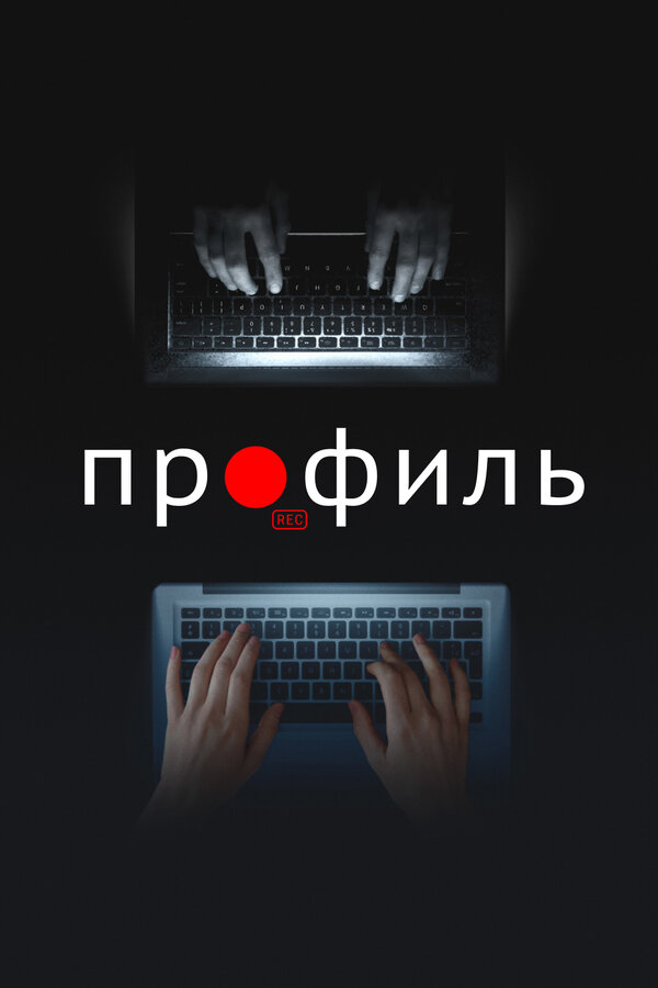 Постер фильма Профиль